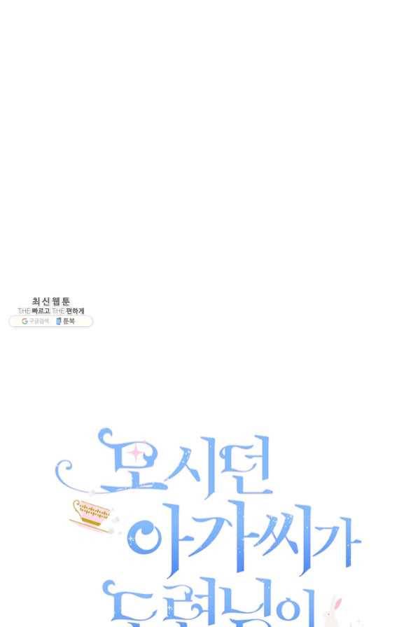 모시던 아가씨가 도련님이 되어버렸다 69화 56