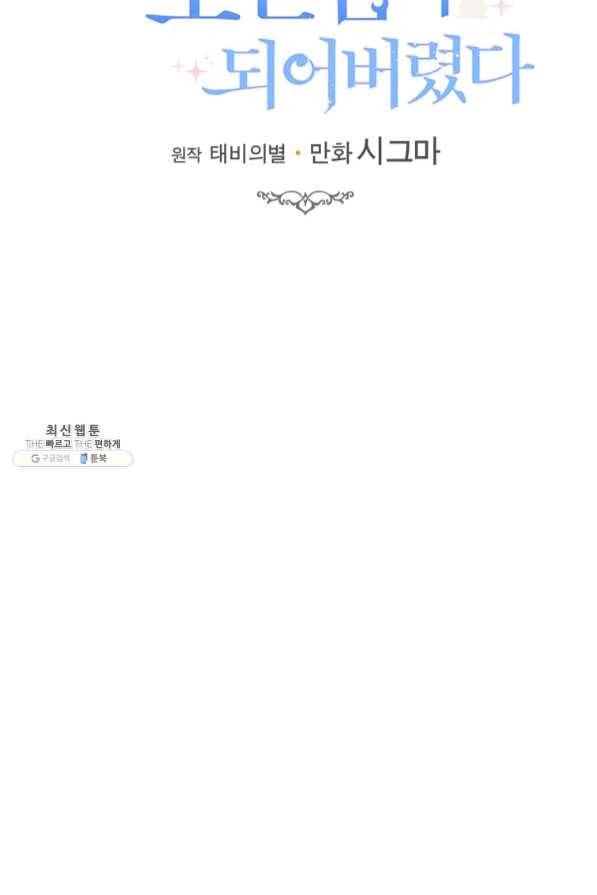 모시던 아가씨가 도련님이 되어버렸다 69화 57