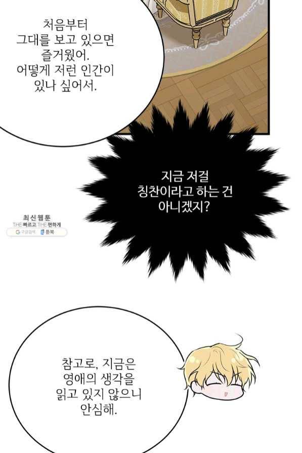 모시던 아가씨가 도련님이 되어버렸다 69화 72
