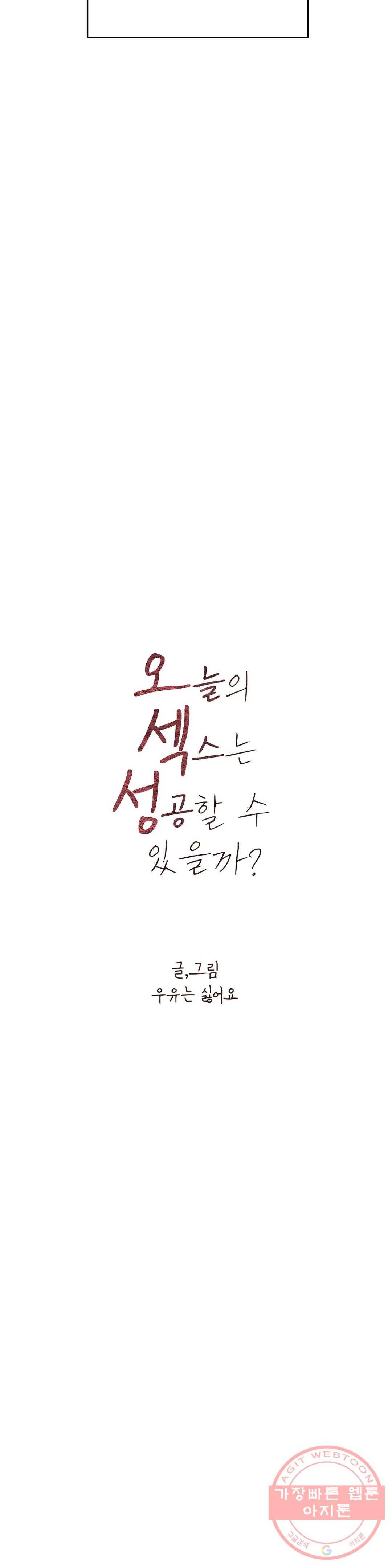 오늘의 섹스는 성공할 수 있을까? 36화 6