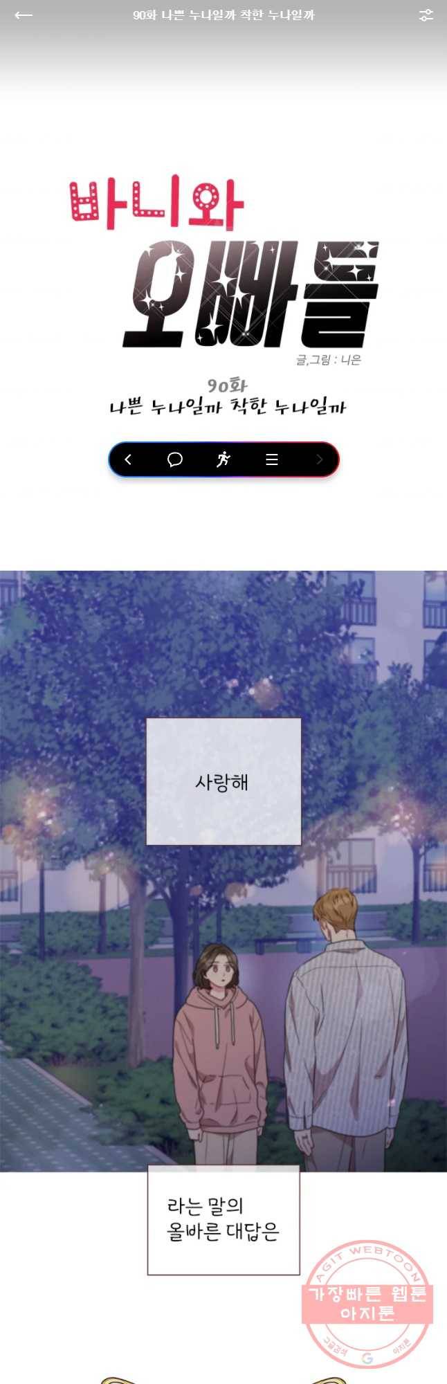 바니와 오빠들 90화 1