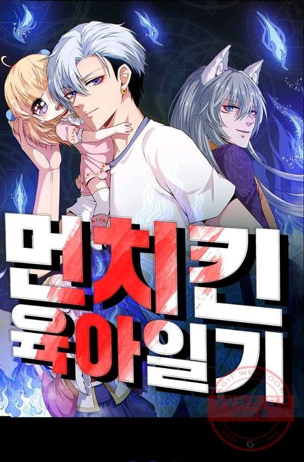 먼치킨 육아일기 81화 1