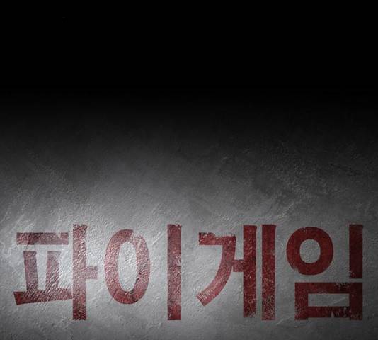 파이게임 67화 20