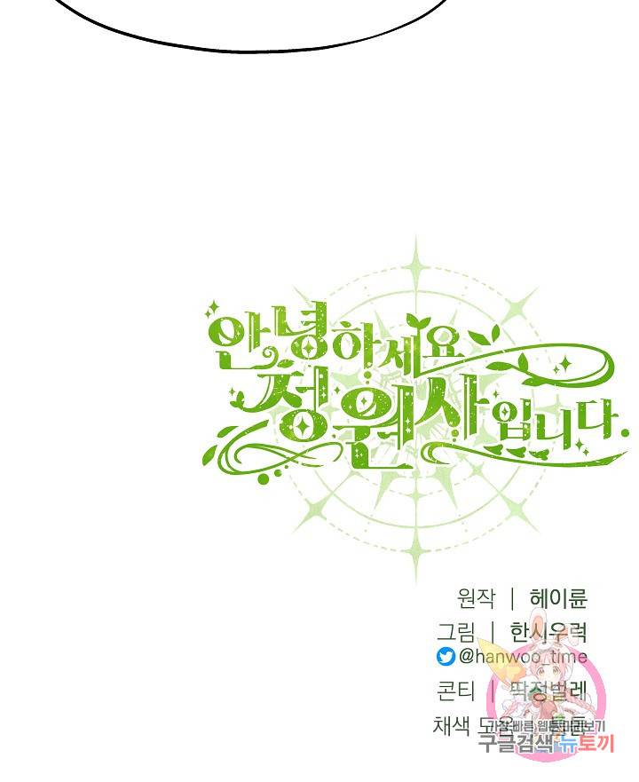 안녕하세요, 정원사입니다 19화 90