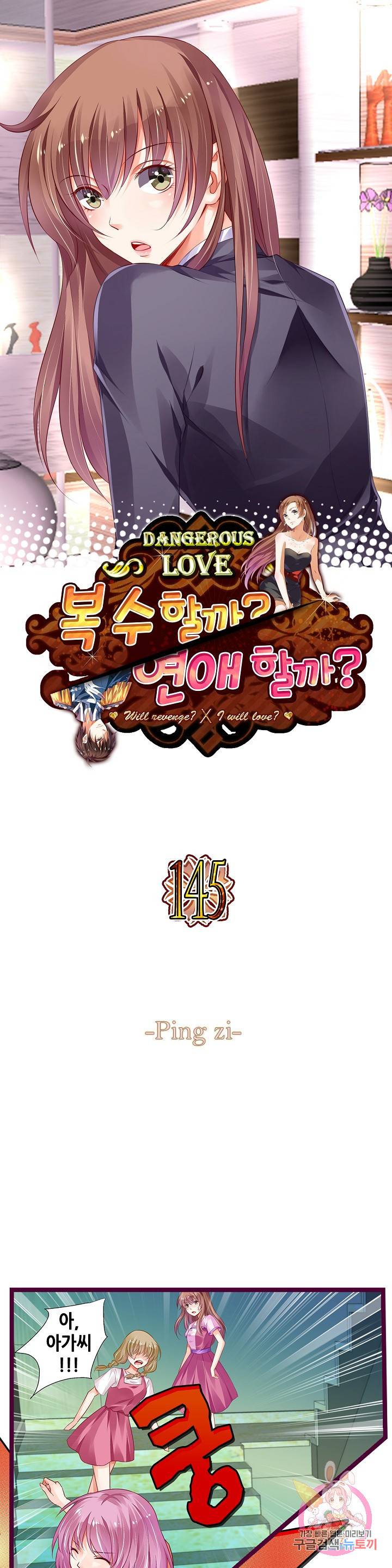 복수할까? 연애할까? 145화 1