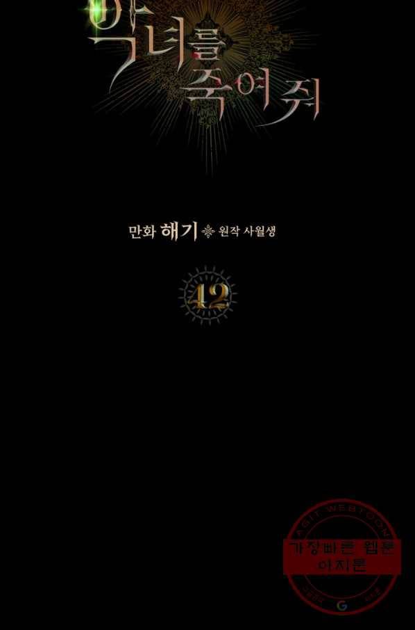 악녀를 죽여 줘 42화 4