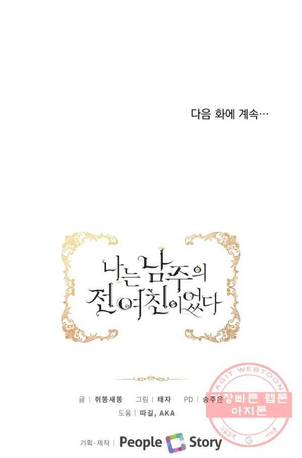 나는 남주의 전 여친이었다 41화 87