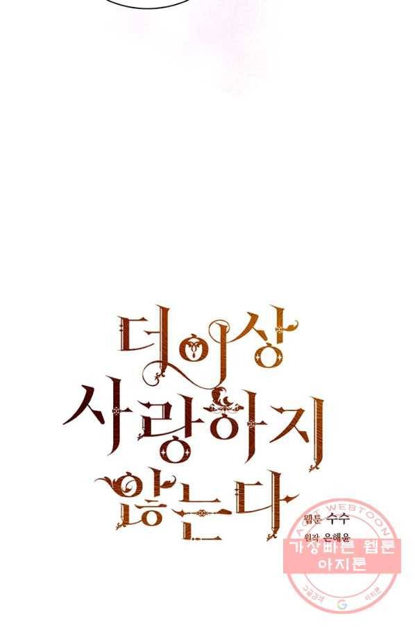 더 이상 사랑하지 않는다 41화 4