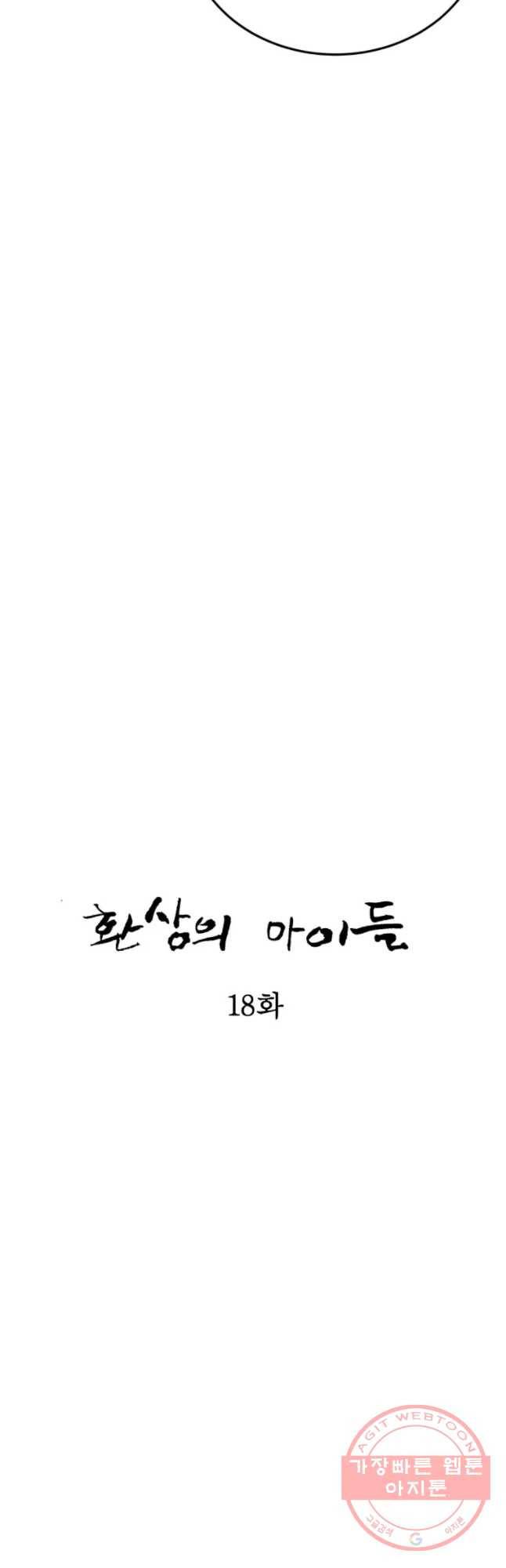 환상의 아이들 18화 25
