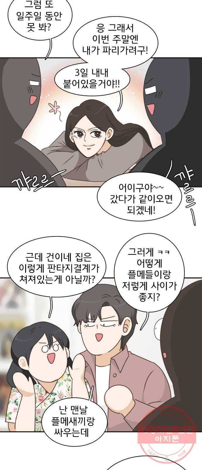 나의 플랏메이트 41화 사실 무슨일이 있긴 있었어 15