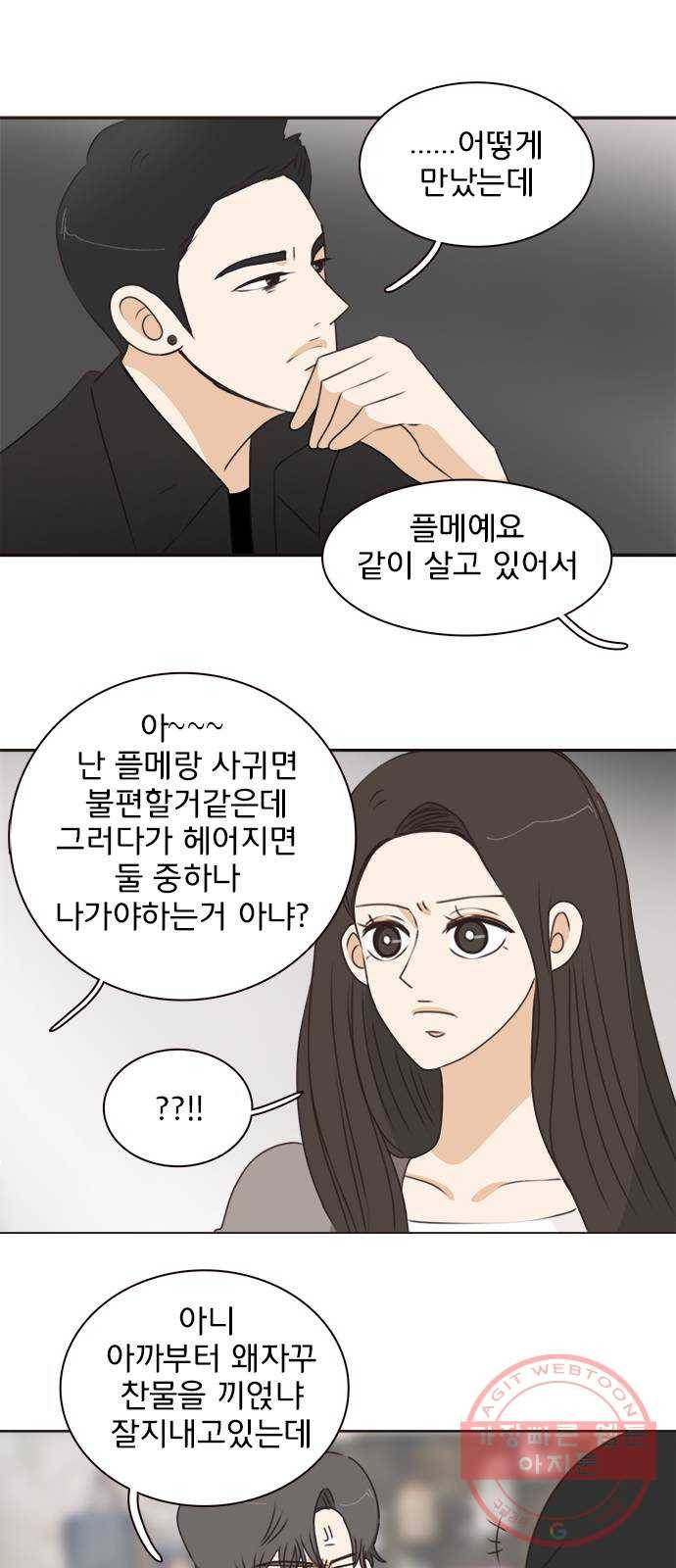 나의 플랏메이트 41화 사실 무슨일이 있긴 있었어 30