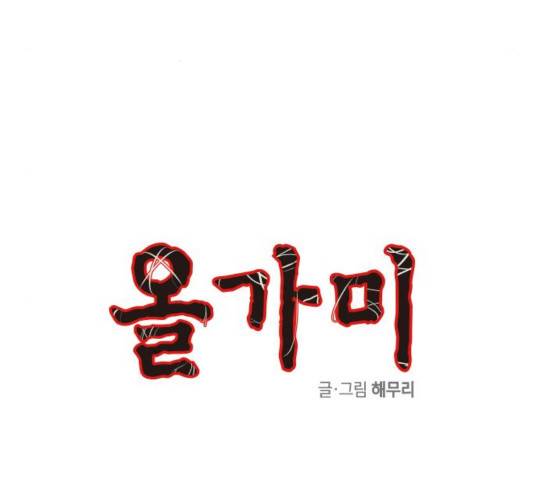 올가미(네이버) 104화 5
