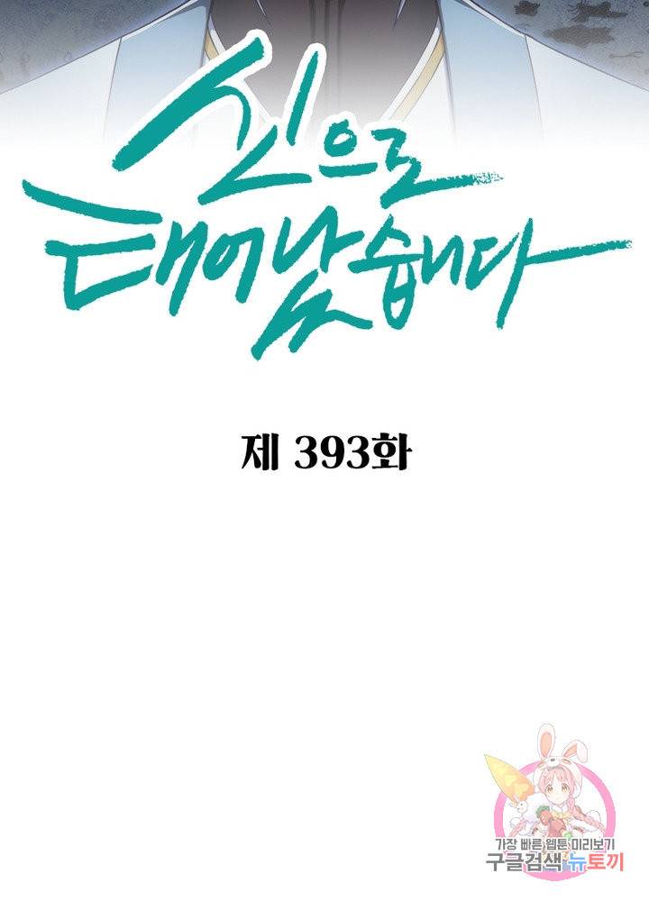 신으로 태어났습니다 393화 6