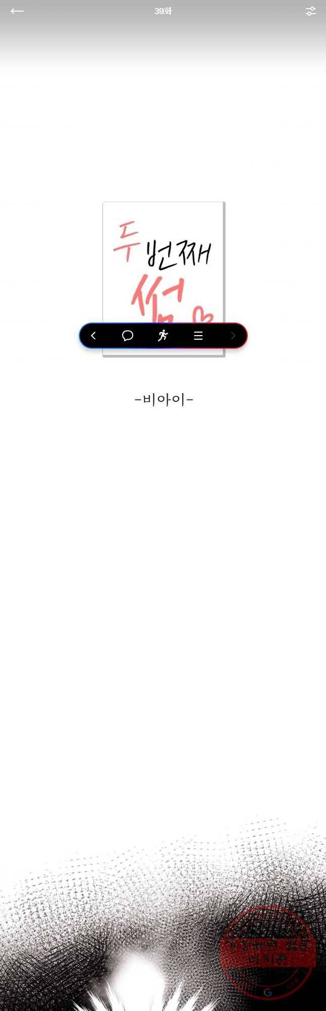 두번째 썸 39화 1