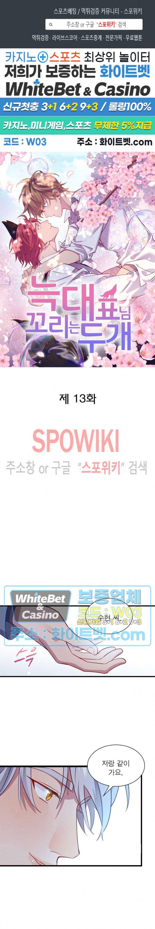 늑대표님 꼬리는 두 개 13화 1