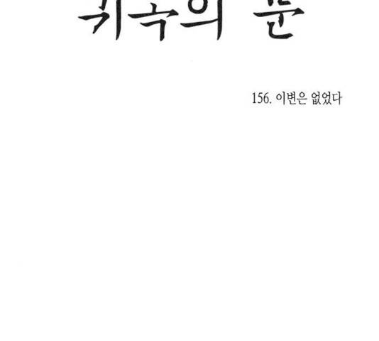 귀곡의 문 156화 20