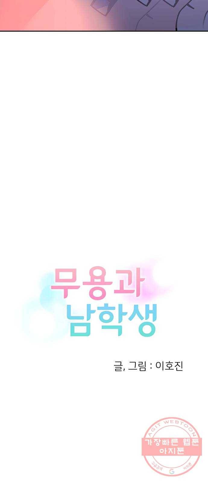 무용과 남학생 15화 - 도움 따윈 필요 없어! 3