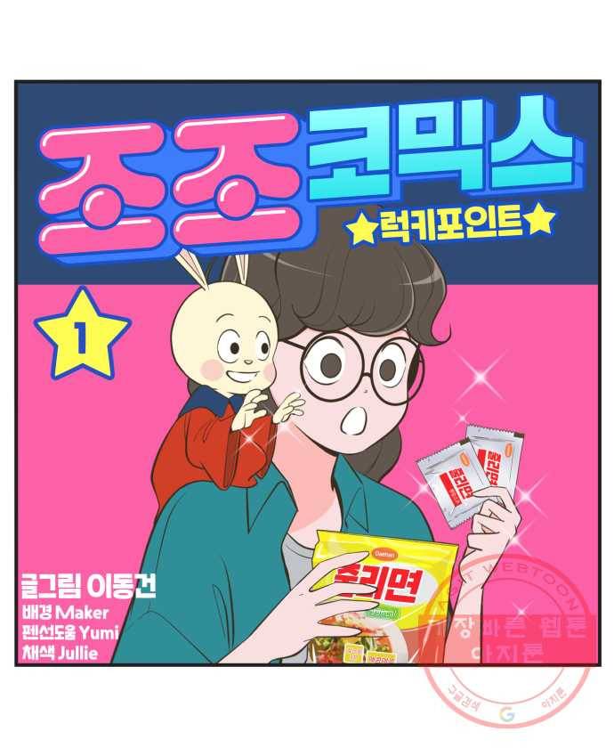 조조코믹스 럭키포인트 1화 1