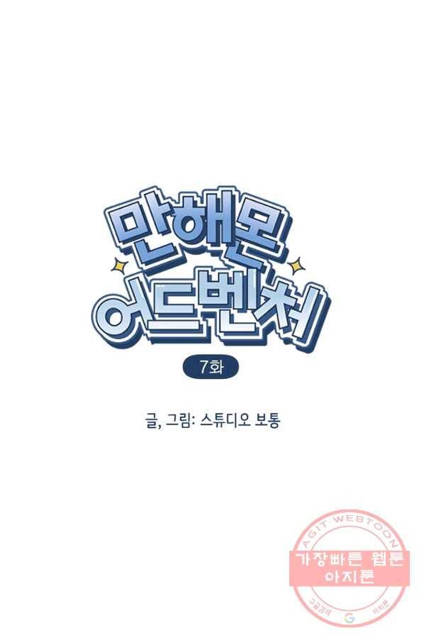 만해몬 어드벤처 7화 2