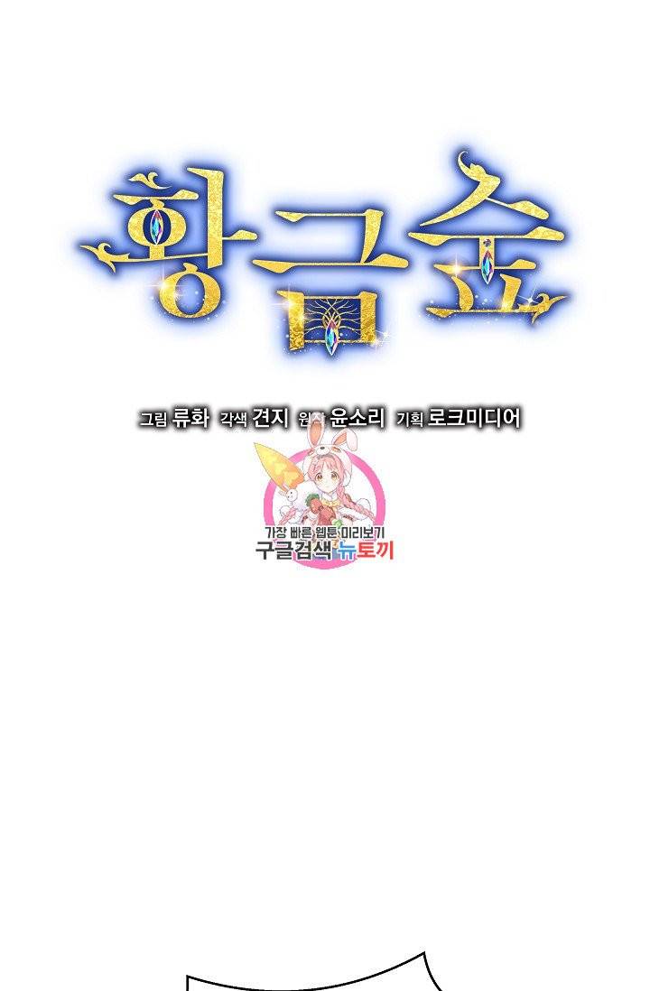 황금숲 34화 1