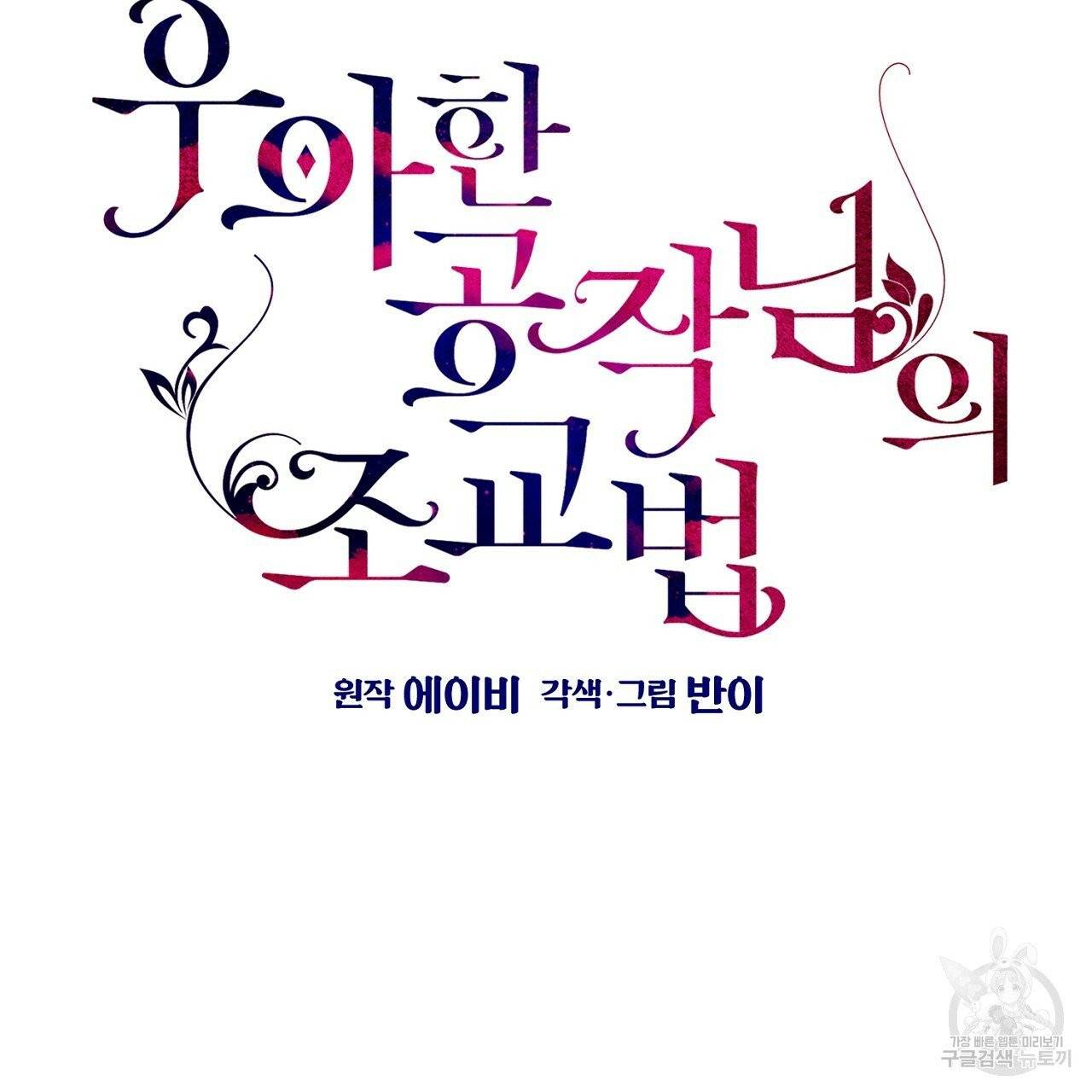 우아한 공작님의 조교법 10화 25