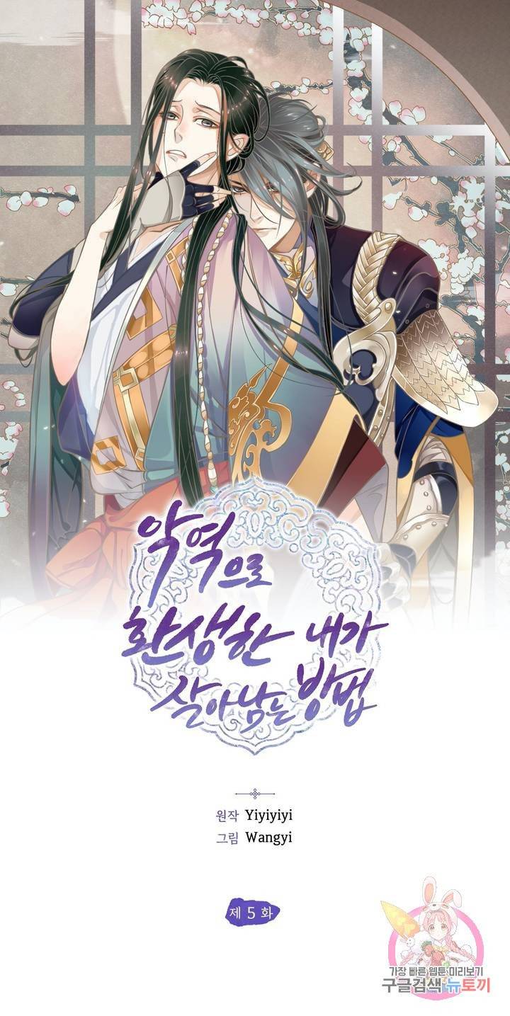 악역으로 환생한 내가 살아남는 방법 5화 1