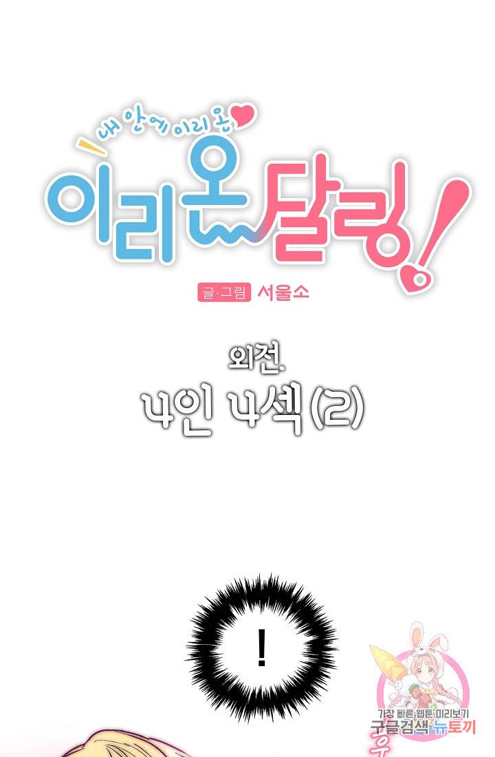 이리 온 달링! 외전. 4인4섹(2) 1