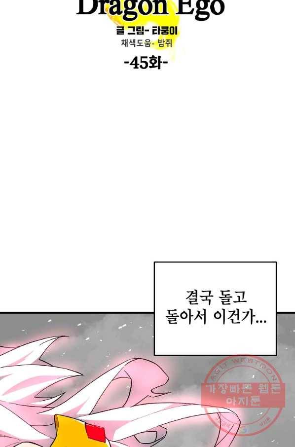 드래곤에고 45화(시즌1 마지막화) 68