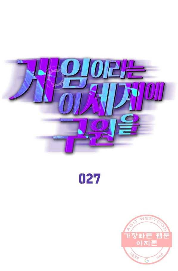 게임이라는 이 세계에 구원을 27화 10