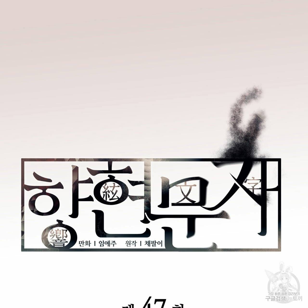향현문자 47화 40
