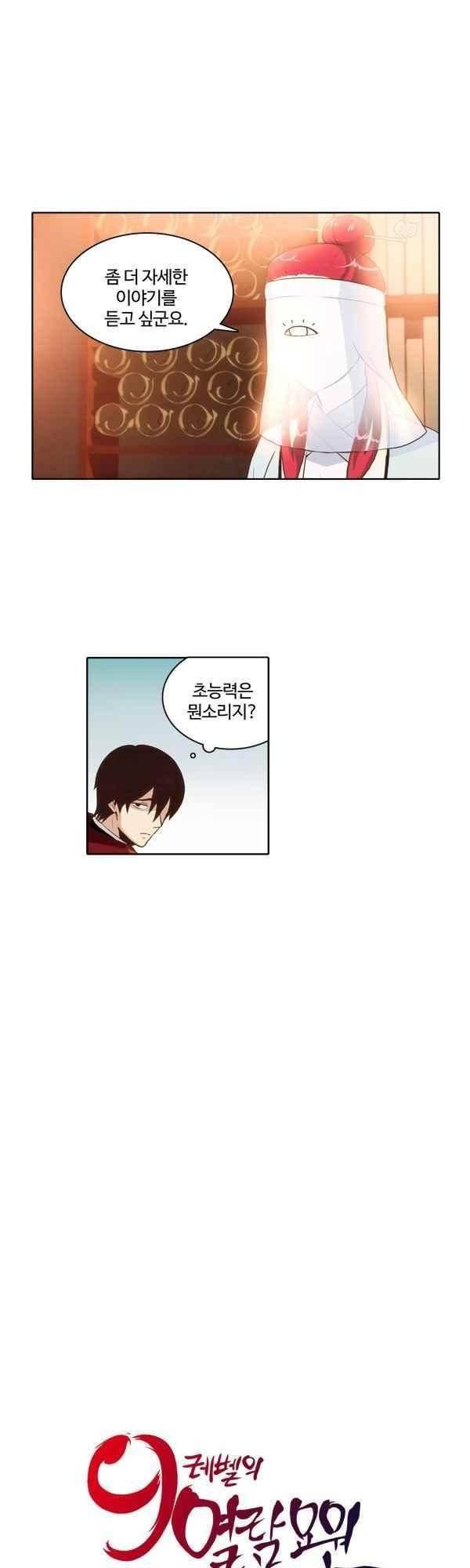 9레벨의 열람요원 58화 5