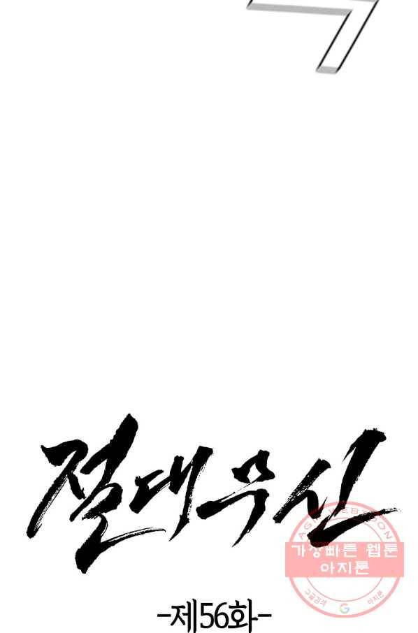 절대무신 56화 11