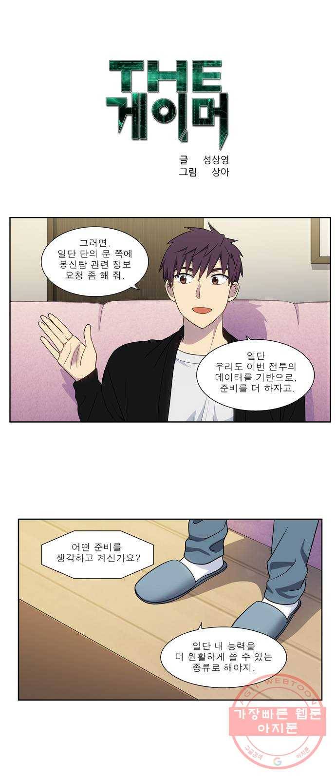더 게이머 5부 43화 1
