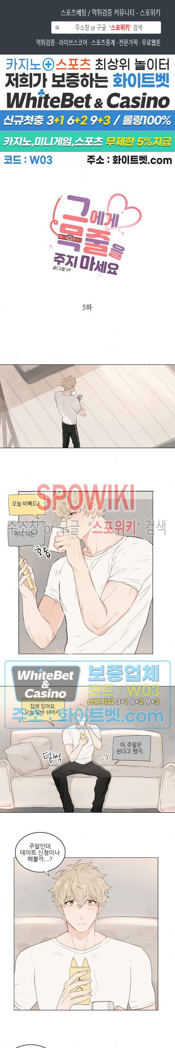 그에게 목줄을 주지 마세요 5화 1