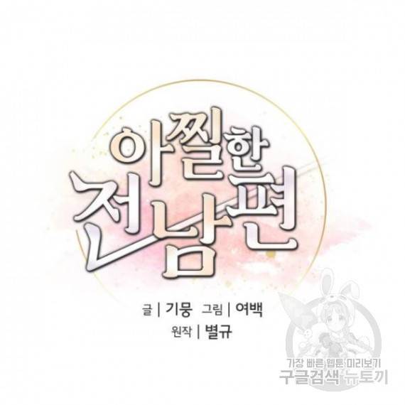 아찔한 전남편 26화 37