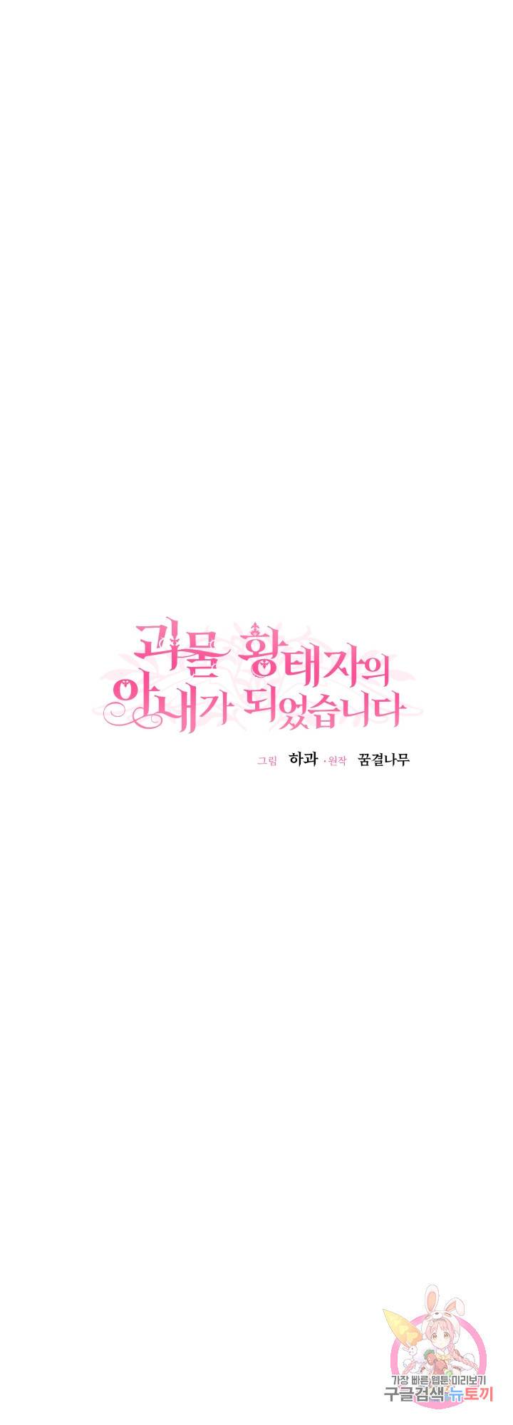 괴물 황태자의 아내가 되었습니다 39화 14
