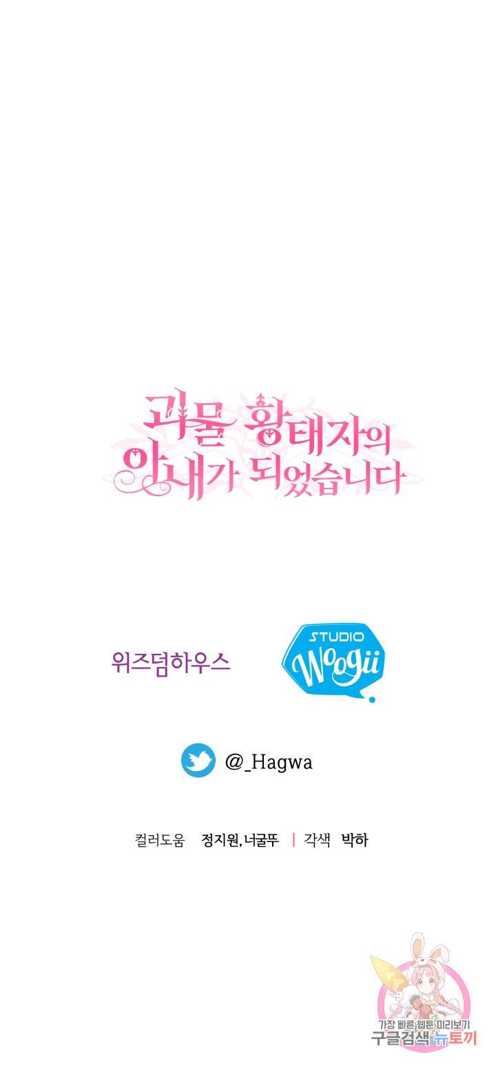 괴물 황태자의 아내가 되었습니다 39화 49