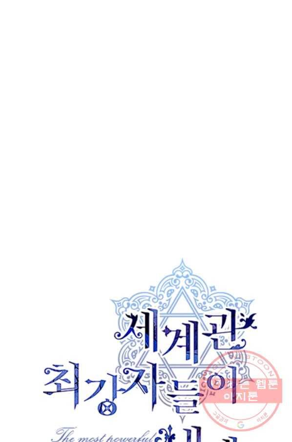 세계관 최강자들이 내게 집착한다 5화 3