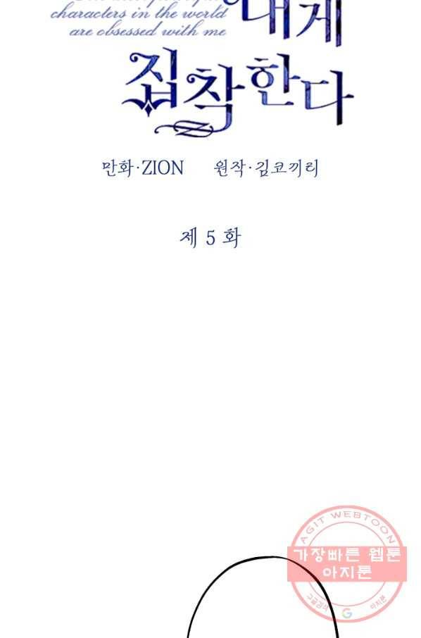 세계관 최강자들이 내게 집착한다 5화 4