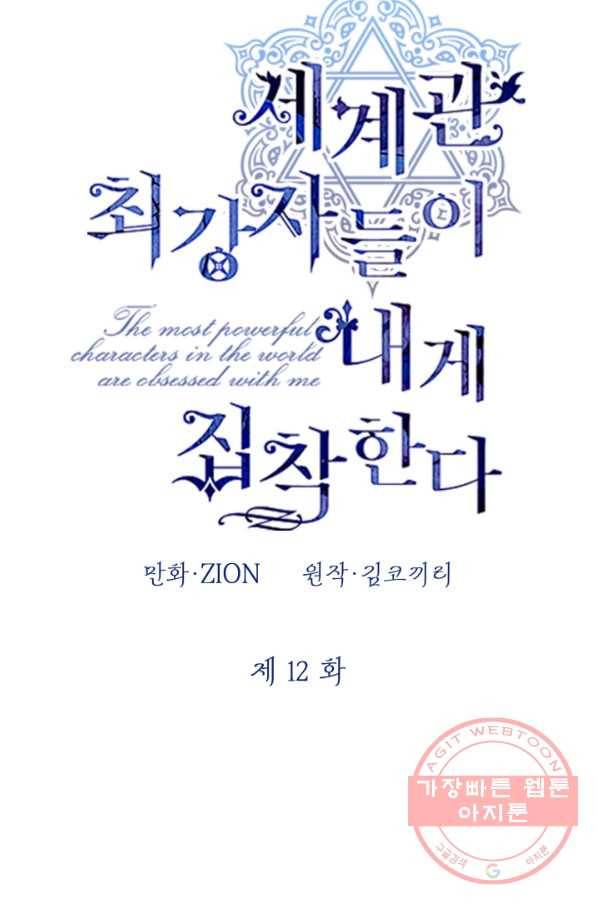 세계관 최강자들이 내게 집착한다 12화 11