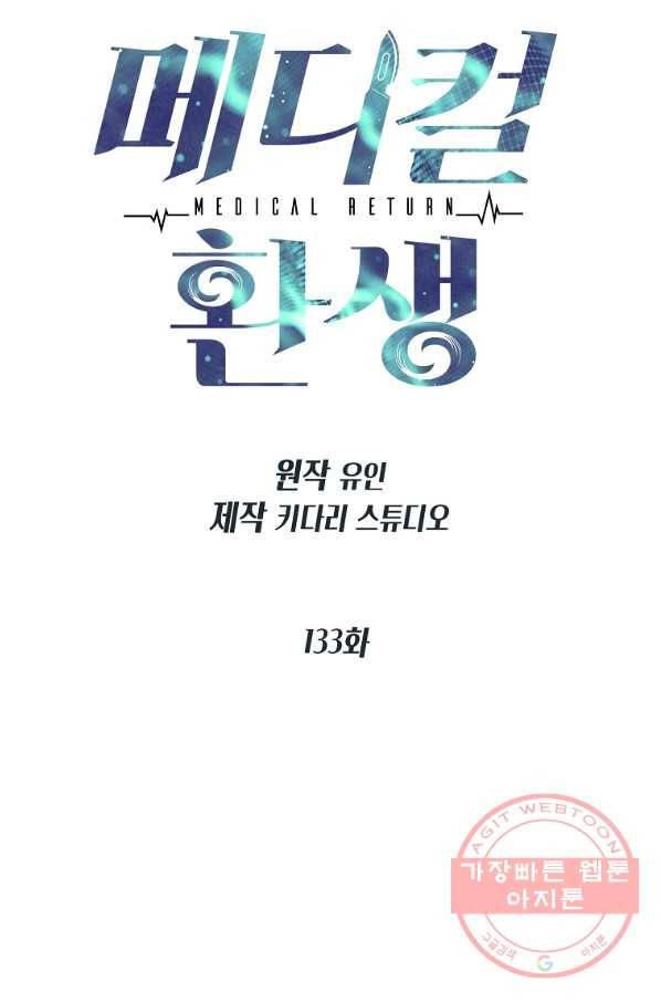 메디컬 환생 133화 9