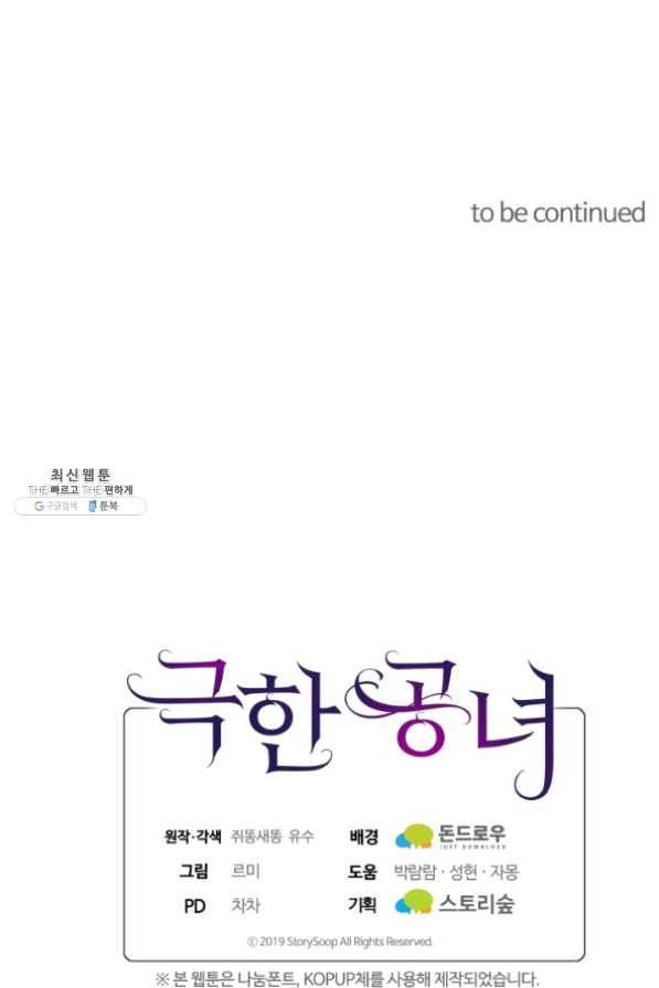 극한 공녀 86화 97