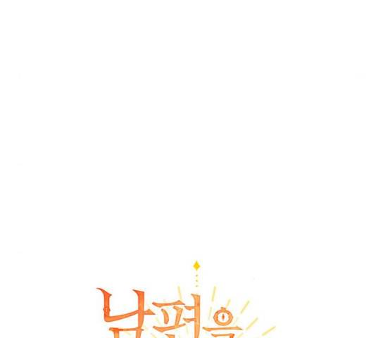 남편을 만렙으로 키우려 합니다 19화 45