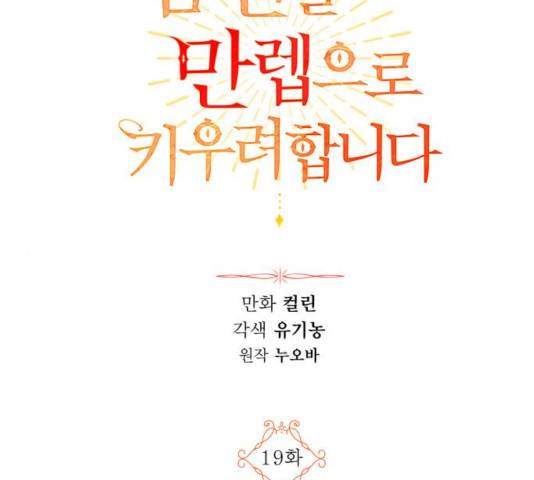 남편을 만렙으로 키우려 합니다 19화 46