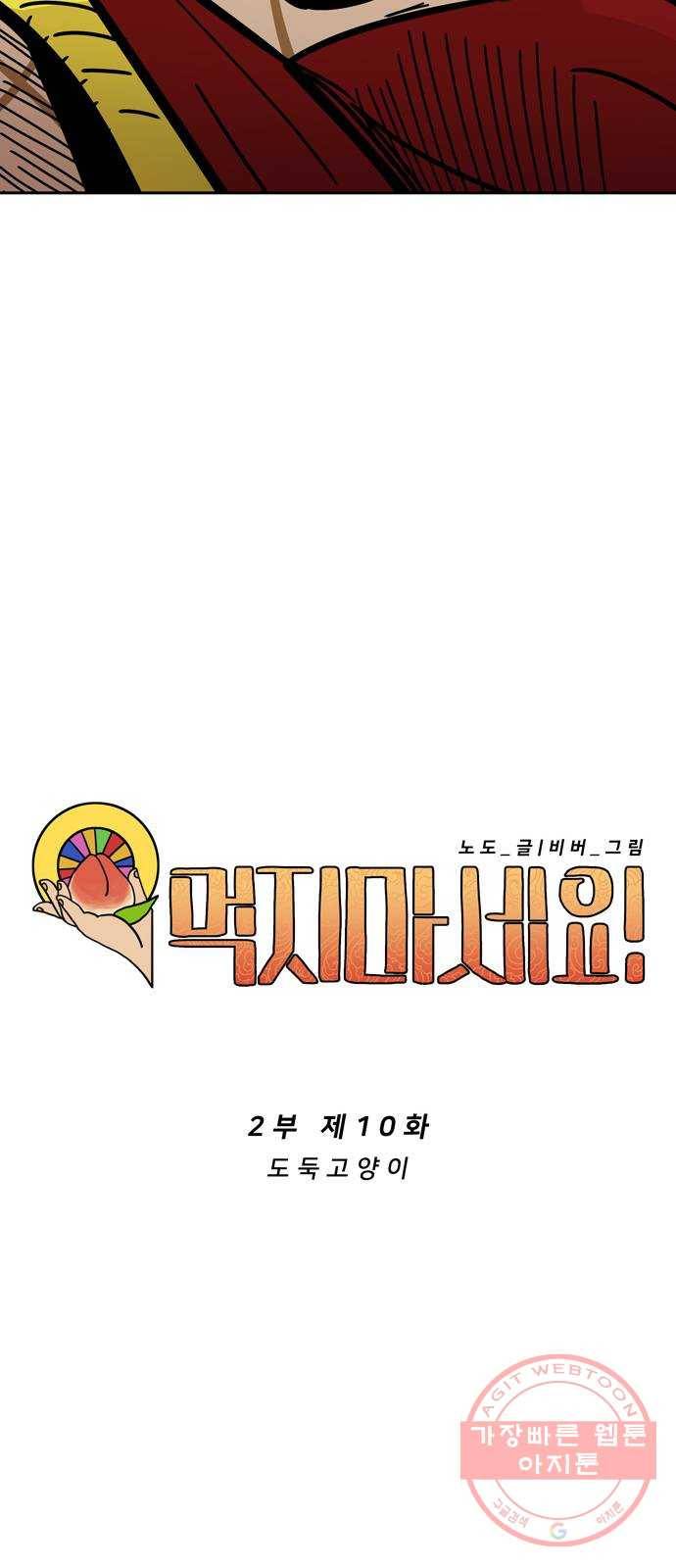 먹지마세요 2부 10화 - 도둑고양이 11