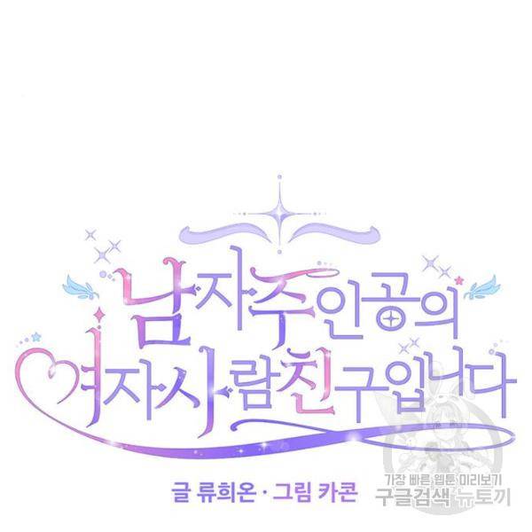 남자주인공의 여자사람친구입니다 61화 20