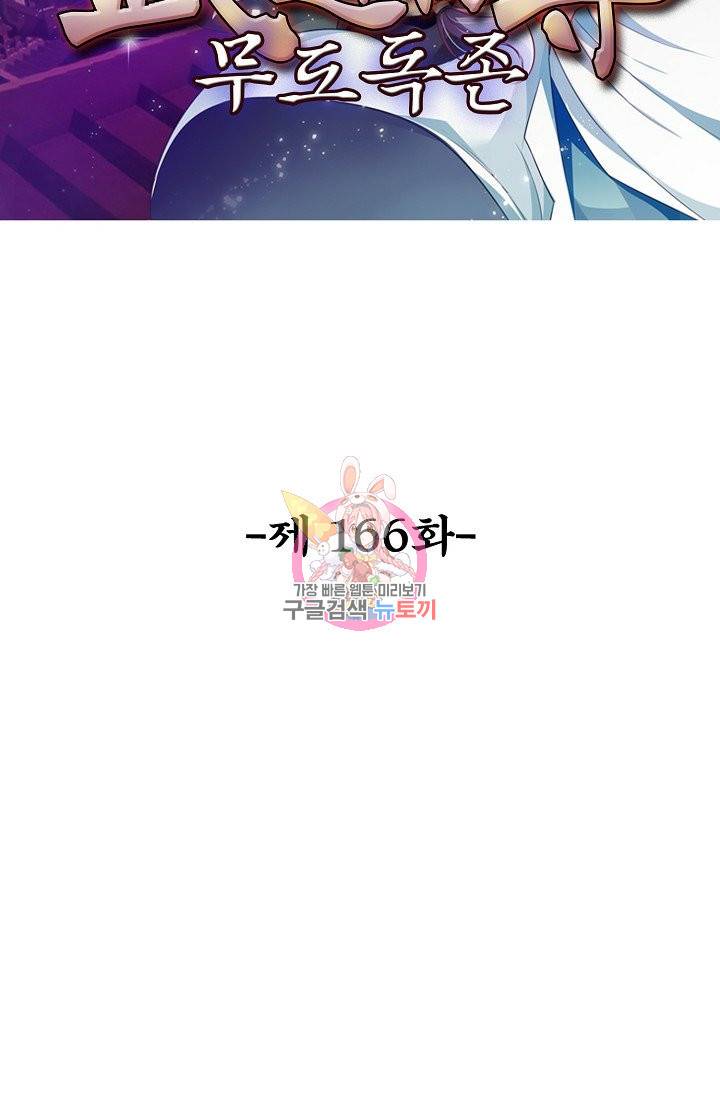 무도독존 166화 2
