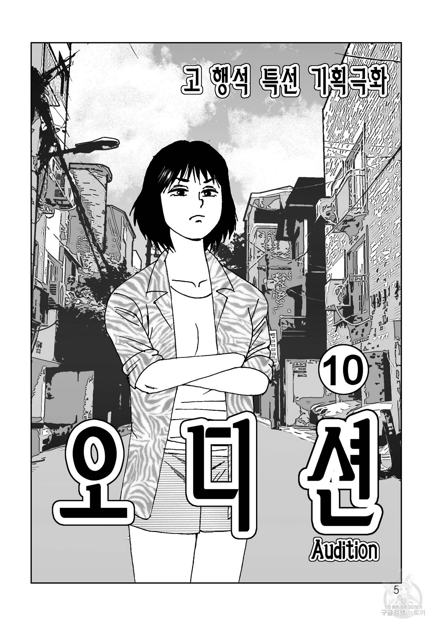 고행석 악질의 전설 4탄 오디션 20화 2