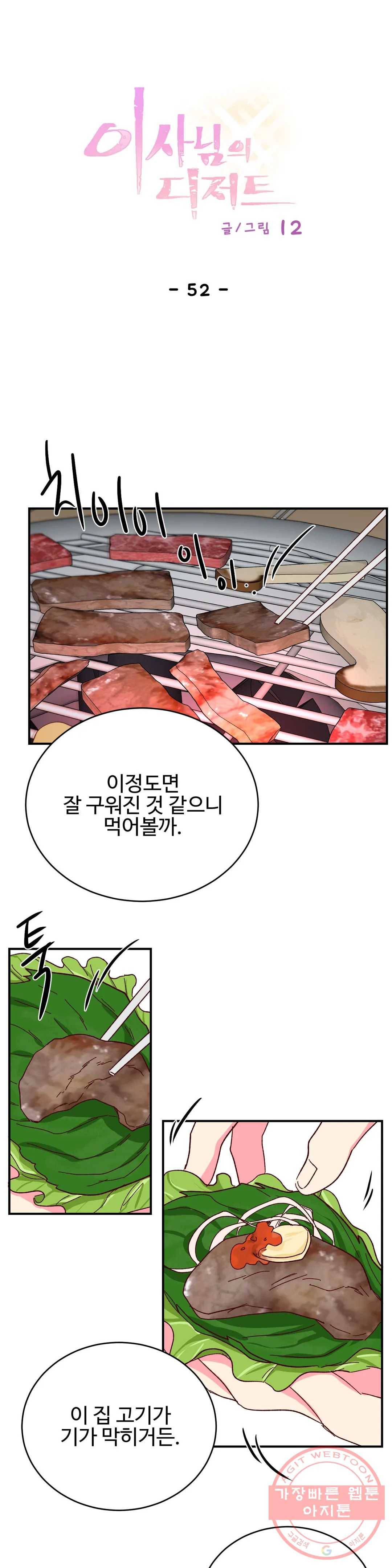 이사님의 디저트 52화 1