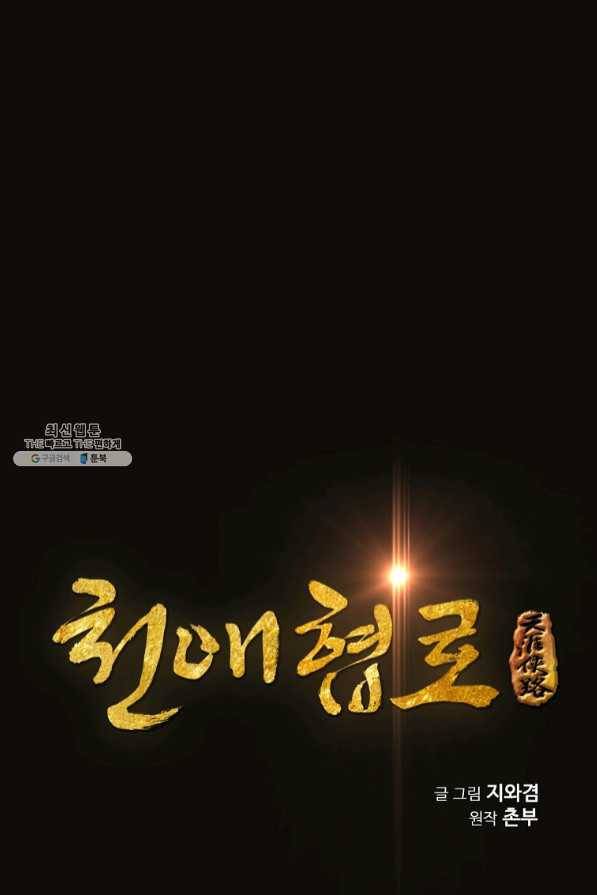 천애협로 185화 1